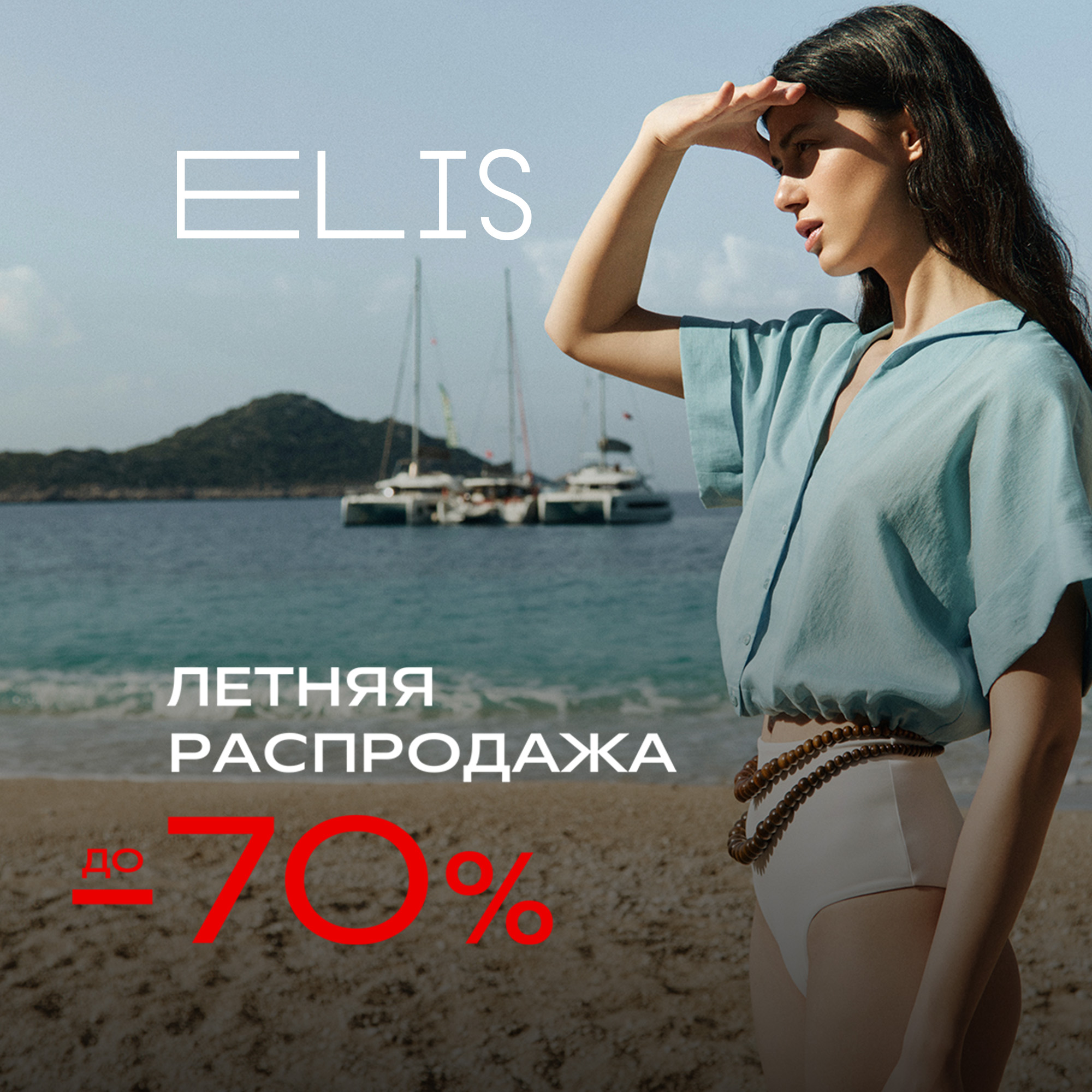 Летняя распродажа в ELIS до 70%!