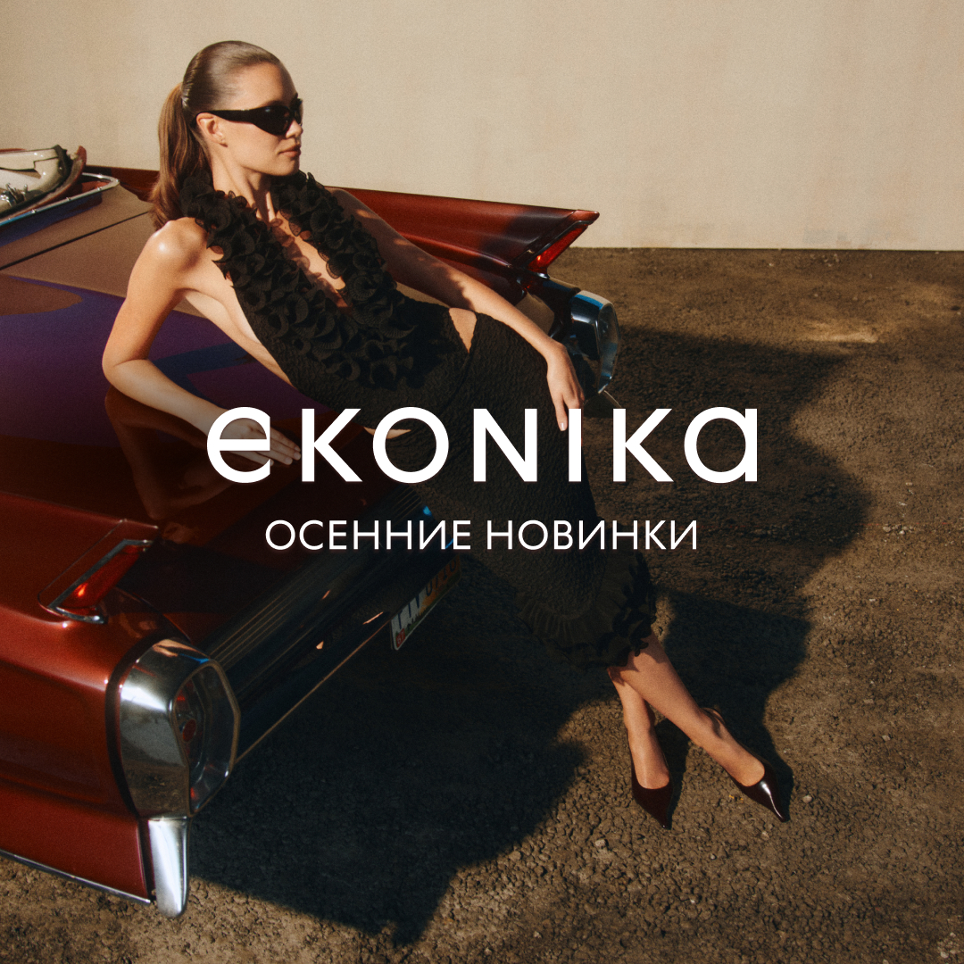 Осенняя коллекция EKONIKA PREMIUM